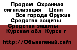 Продам “Охранная сигнализация“ › Цена ­ 5 500 - Все города Оружие. Средства защиты » Средства защиты   . Курская обл.,Курск г.